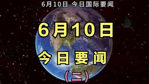 最新国际爆料消息今天新闻,最新爆料揭示今日重大新闻动态”